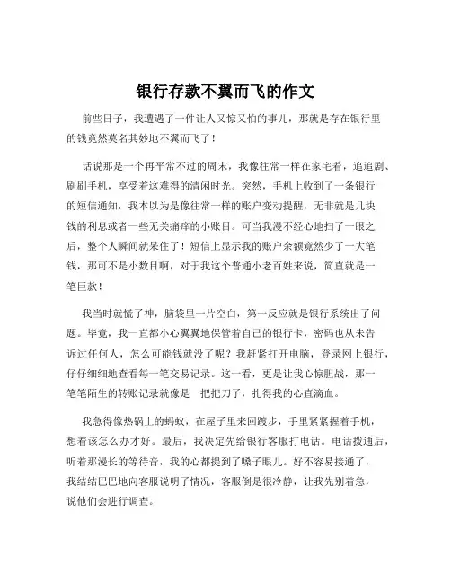 银行存款不翼而飞的作文