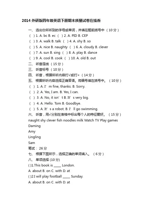 2014外研版四年级英语下册期末质量试卷在线看
