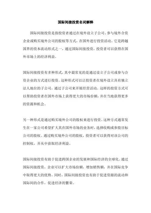 国际间接投资名词解释