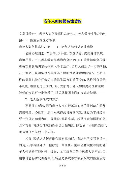 老年人如何提高性功能