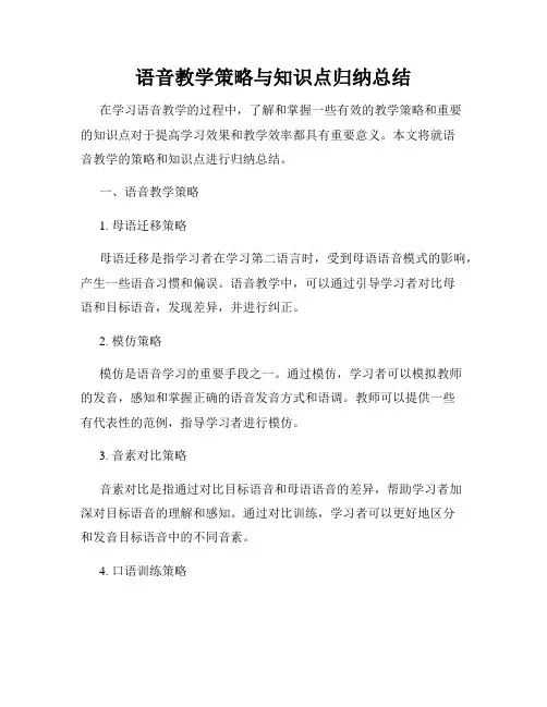 语音教学策略与知识点归纳总结