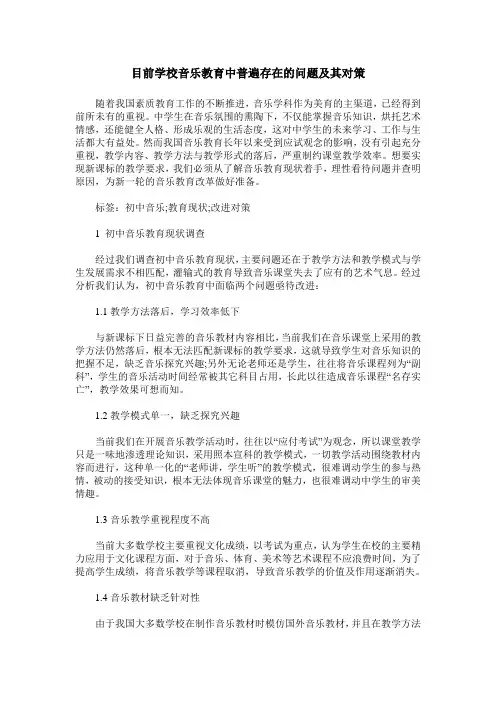 目前学校音乐教育中普遍存在的问题及其对策