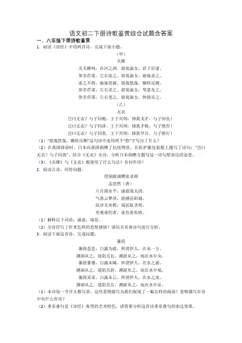 语文初二下册诗歌鉴赏综合试题含答案