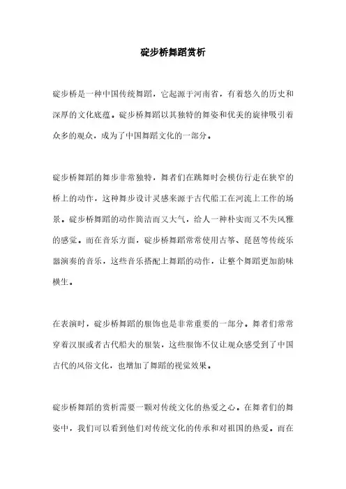 碇步桥舞蹈赏析