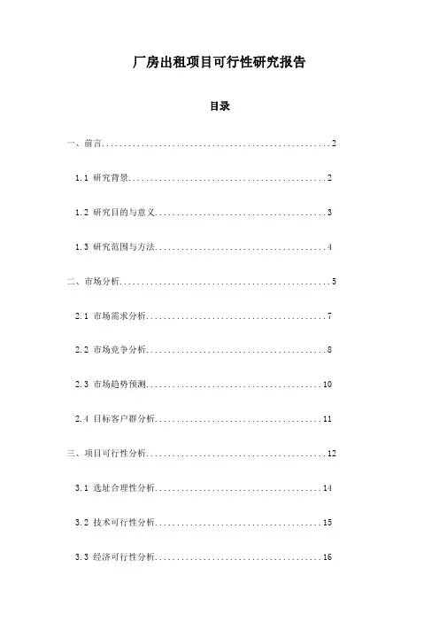 厂房出租项目可行性研究报告