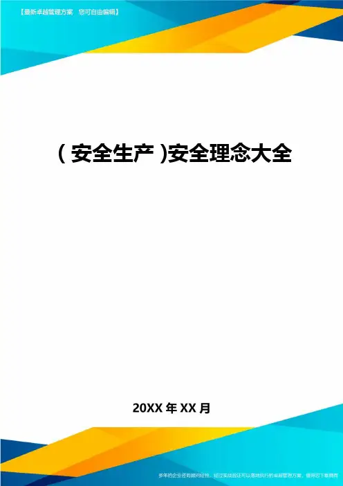 2020年(安全生产)安全理念大全