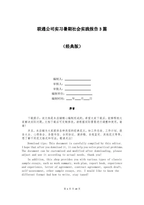 联通公司实习暑期社会实践报告3篇