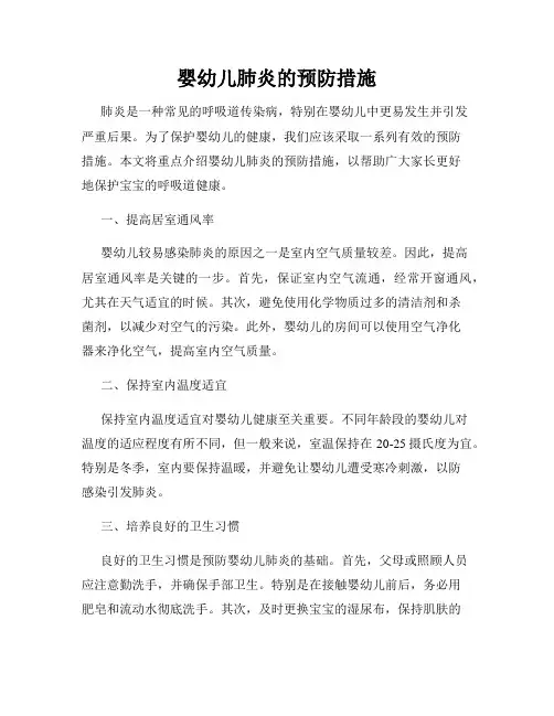 婴幼儿肺炎的预防措施