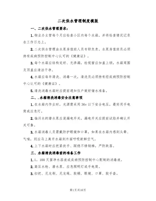 二次供水管理制度模版(5篇)