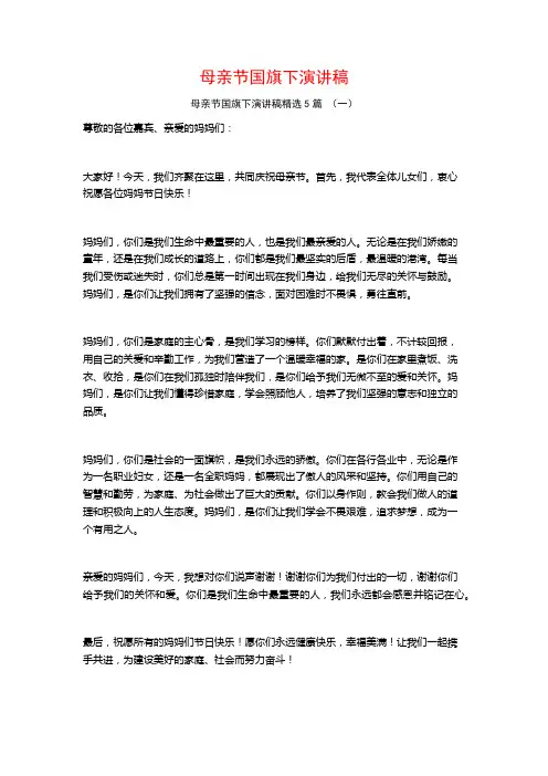 母亲节国旗下演讲稿5篇
