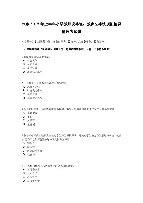 西藏2015年上半年小学教师资格证：教育法律法规汇编及解读考试题