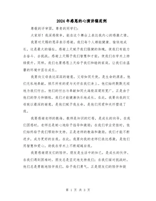 2024年感恩的心演讲稿范例（2篇）