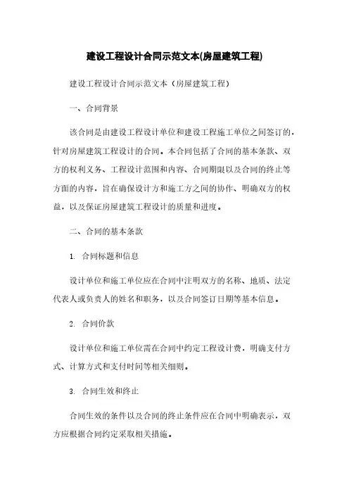 建设工程设计合同示范文本(房屋建筑工程)