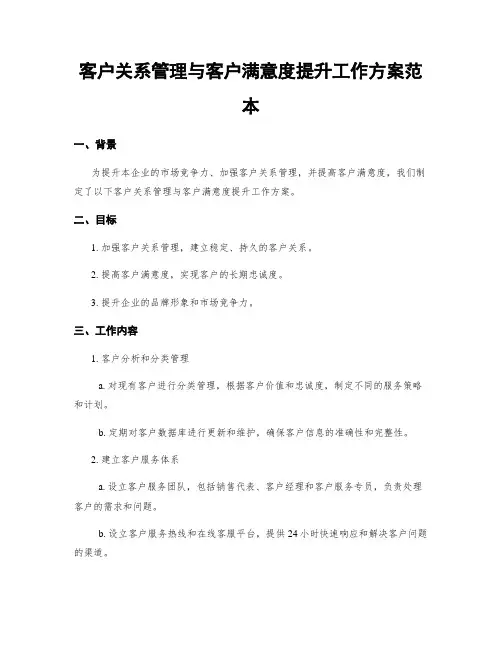 客户关系管理与客户满意度提升工作方案范本