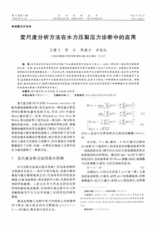变尺度分析方法在水力压裂压力诊断中的应用
