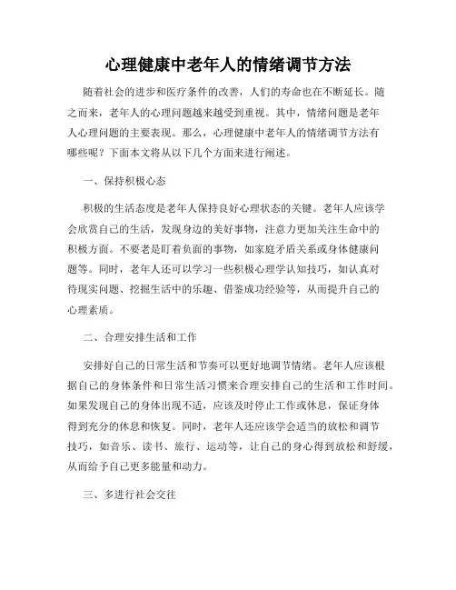 心理健康中老年人的情绪调节方法