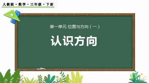 2024人教版数学小学三年级下册教学课件1.4 认识简单的路线图