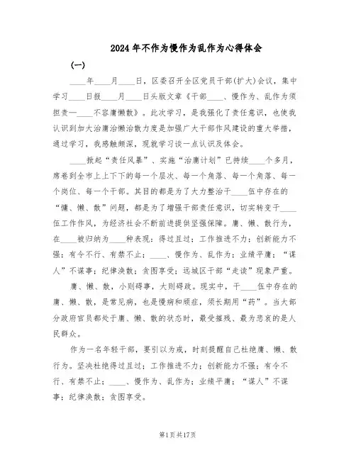 2024年不作为慢作为乱作为心得体会（五篇）