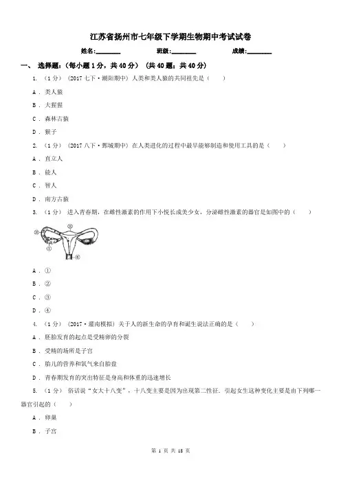 江苏省扬州市七年级下学期生物期中考试试卷