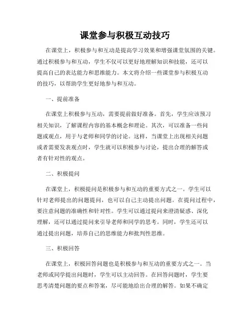 课堂参与积极互动技巧