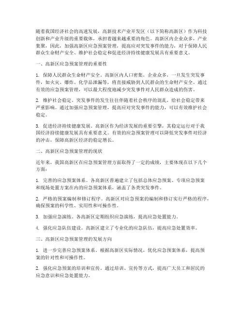 高新区应急预案管理