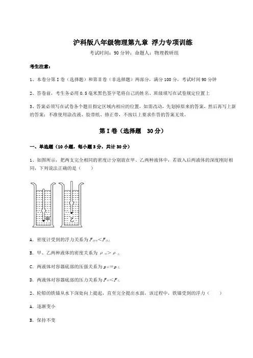 精品试题沪科版八年级物理第九章 浮力专项训练试卷(含答案详解)
