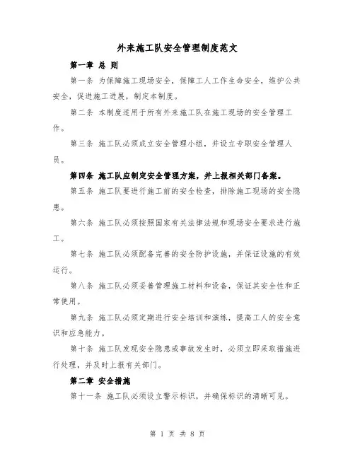 外来施工队安全管理制度范文(三篇)