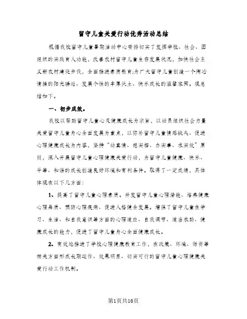 留守儿童关爱行动优秀活动总结(8篇)