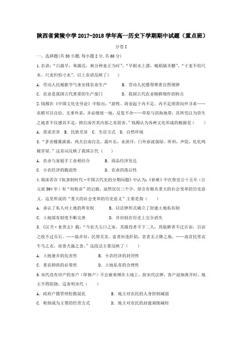 陕西省黄陵中学2017-2018学年高一第二学期期中历史试卷(重点班)