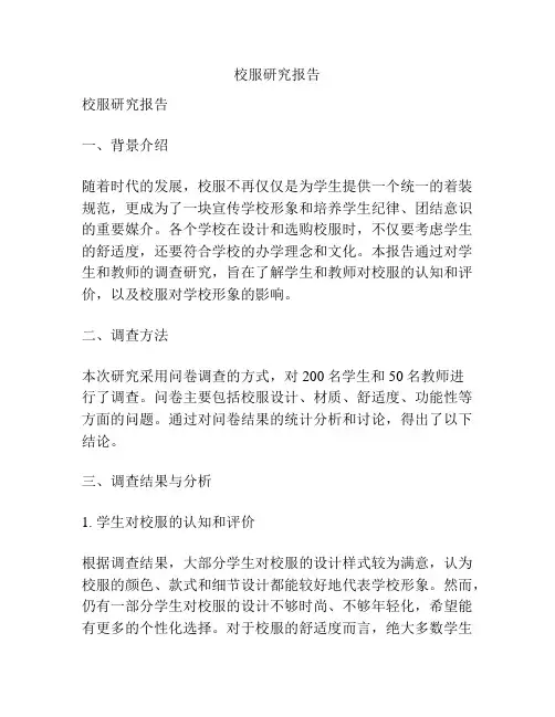 校服研究报告
