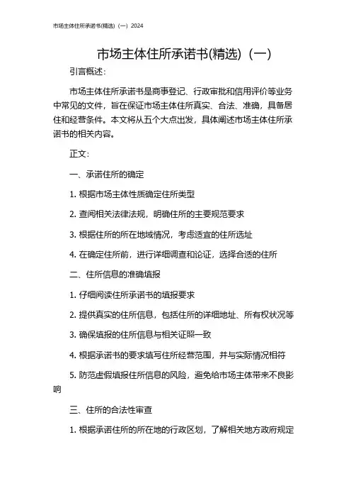 市场主体住所承诺书(精选)(一)2024