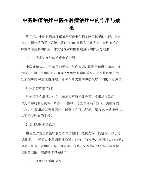 中医肿瘤治疗中医在肿瘤治疗中的作用与效果