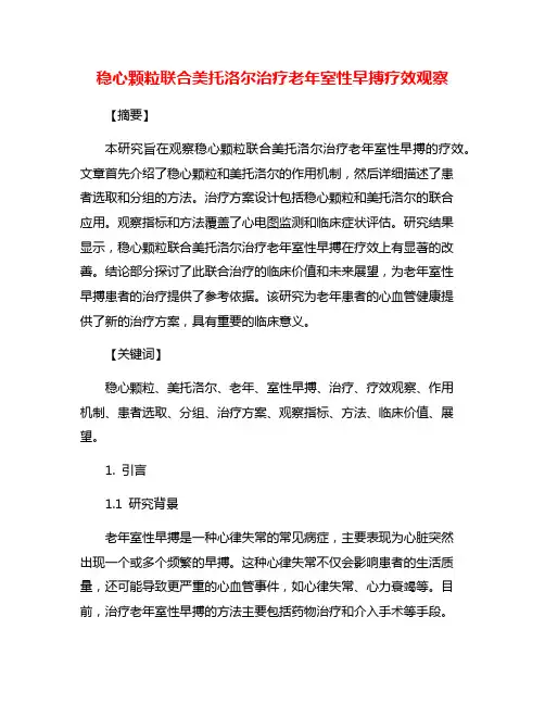 稳心颗粒联合美托洛尔治疗老年室性早搏疗效观察