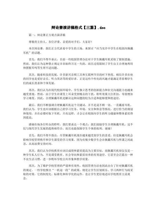 辩论赛演讲稿格式【三篇】.doc