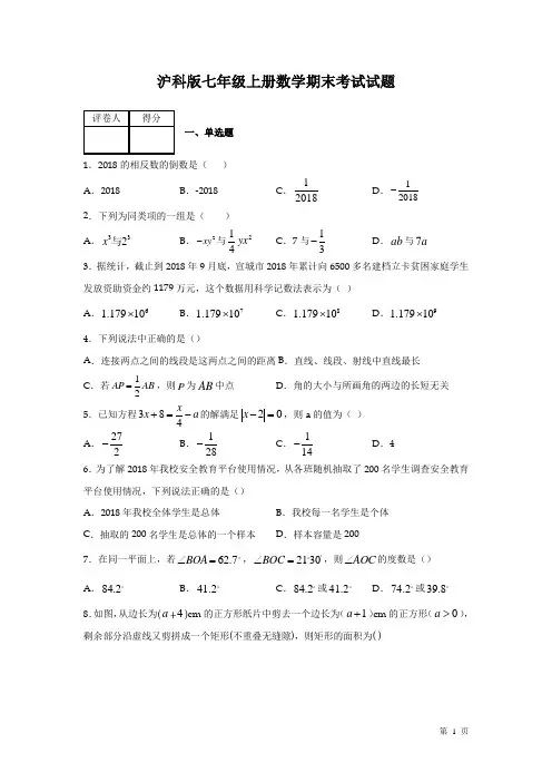 沪科版七年级上册数学期末试卷附答案