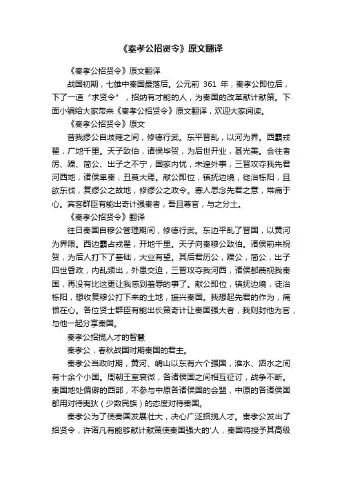 《秦孝公招贤令》原文翻译
