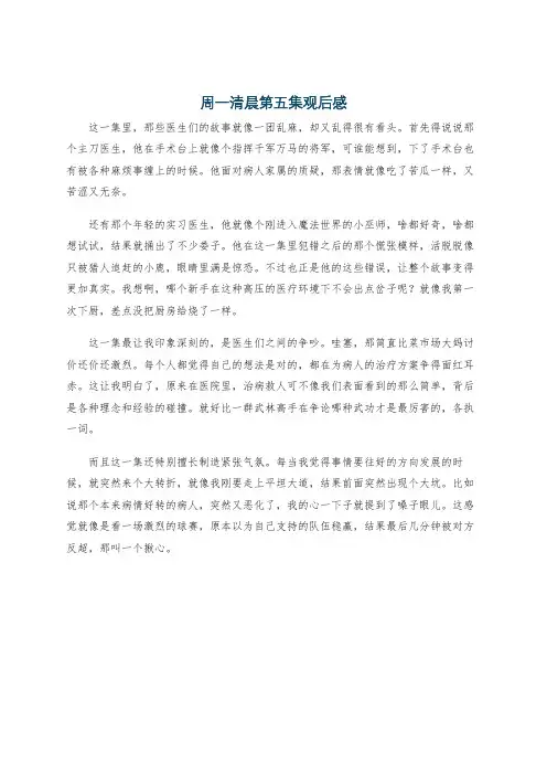 周一清晨第五集观后感
