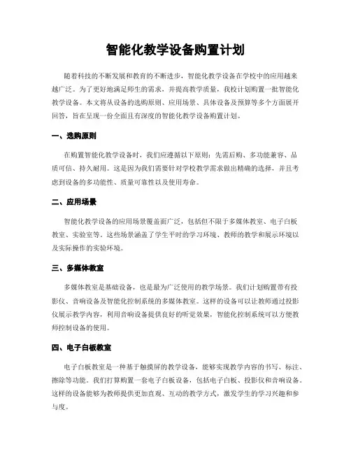 智能化教学设备购置计划