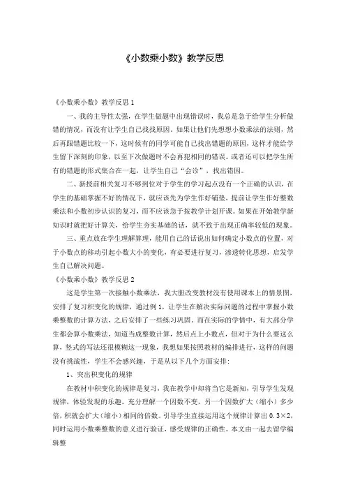 《小数乘小数》教学反思