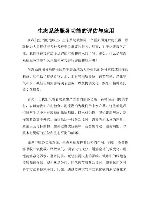 生态系统服务功能的评估与应用