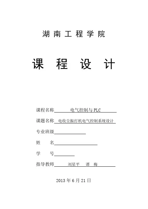 湖南工程学院-电收尘振打机电气控制系统课程设计