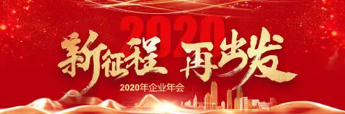2020新征程再出发企业年会PPT模板