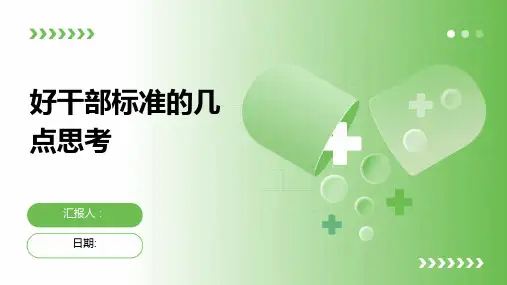 好干部标准的几点思考