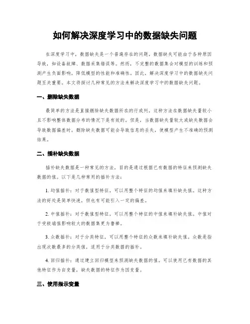 如何解决深度学习中的数据缺失问题