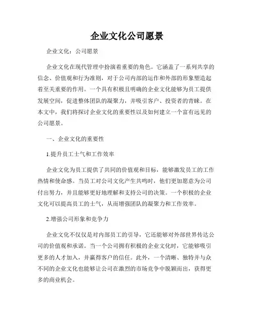 企业文化公司愿景