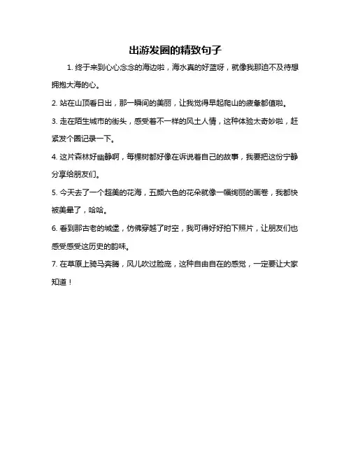 出游发圈的精致句子