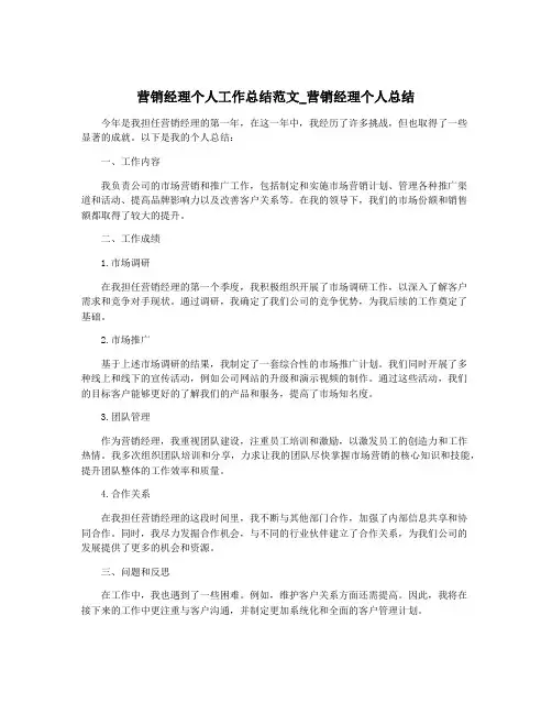 营销经理个人工作总结范文_营销经理个人总结