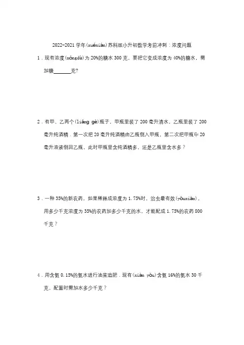 2020-2021学年苏教版小升初数学考前冲刺：浓度问题  无答案