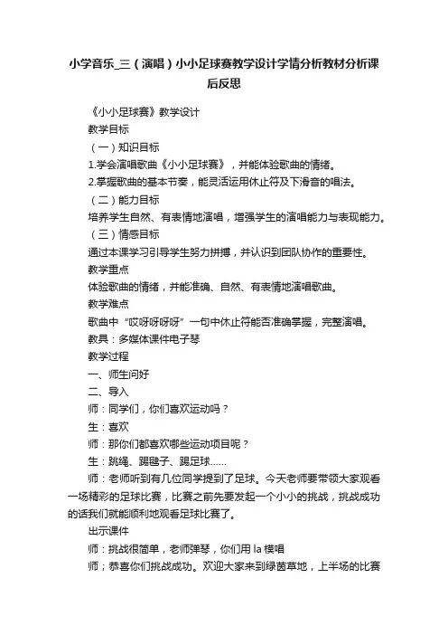小学音乐_三（演唱）小小足球赛教学设计学情分析教材分析课后反思