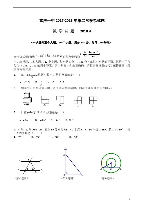 2017-2018学年重庆一中中考数学第二次模拟试题(含答案)